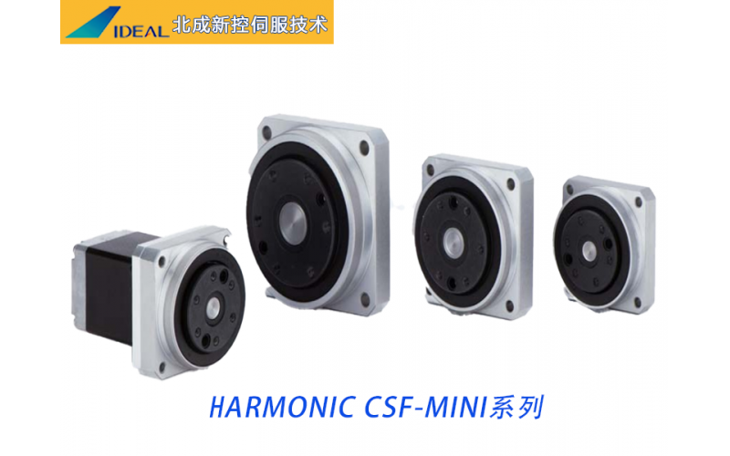 小型谐波减速机性能解析 &mdash;&mdash; 哈默纳科 CSF-mini 核心优势